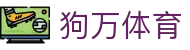 狗万·max(中国游)有限公司官网
